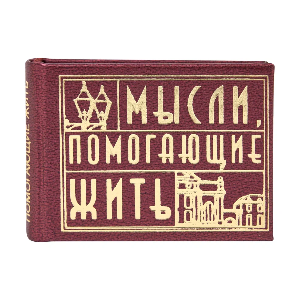 Книга-мини "Мысли, помогающие жить. Сборник афоризмов", 57х40 мм, ассорти