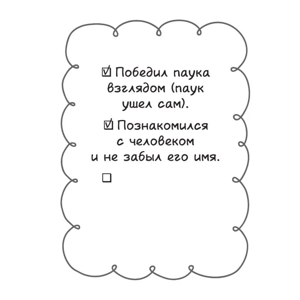 Книга "Маленькие достижения — большой ты. 372 доказательства твоей крутизны" - 7
