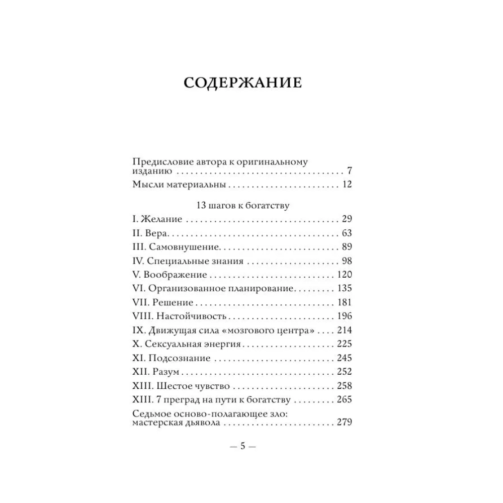 Книга "Самое главное. Думай и богатей", Наполеон Хилл - 5