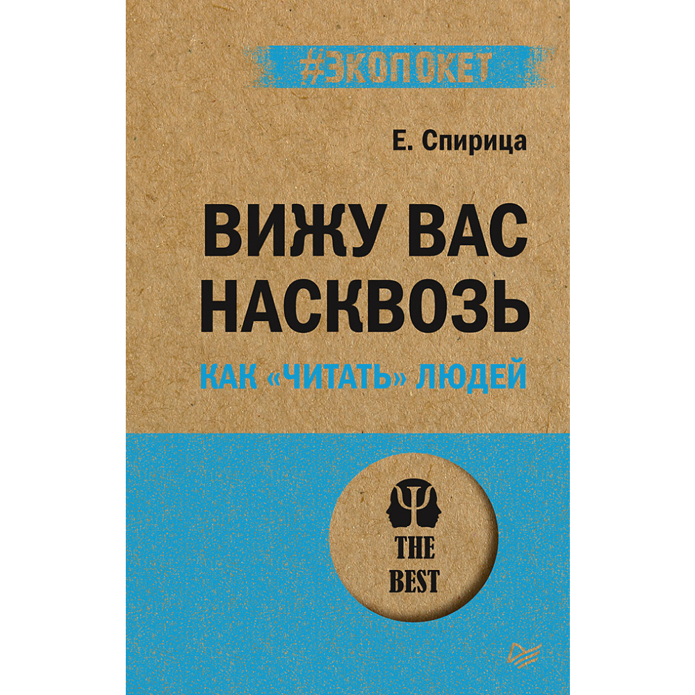 Книга "Вижу вас насквозь. Как "читать" людей (#экопокет)"