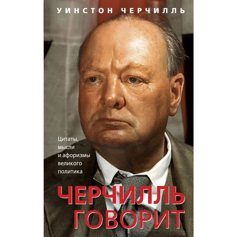 Книга "Черчилль говорит. Цитаты, мысли и афоризмы великого политика"