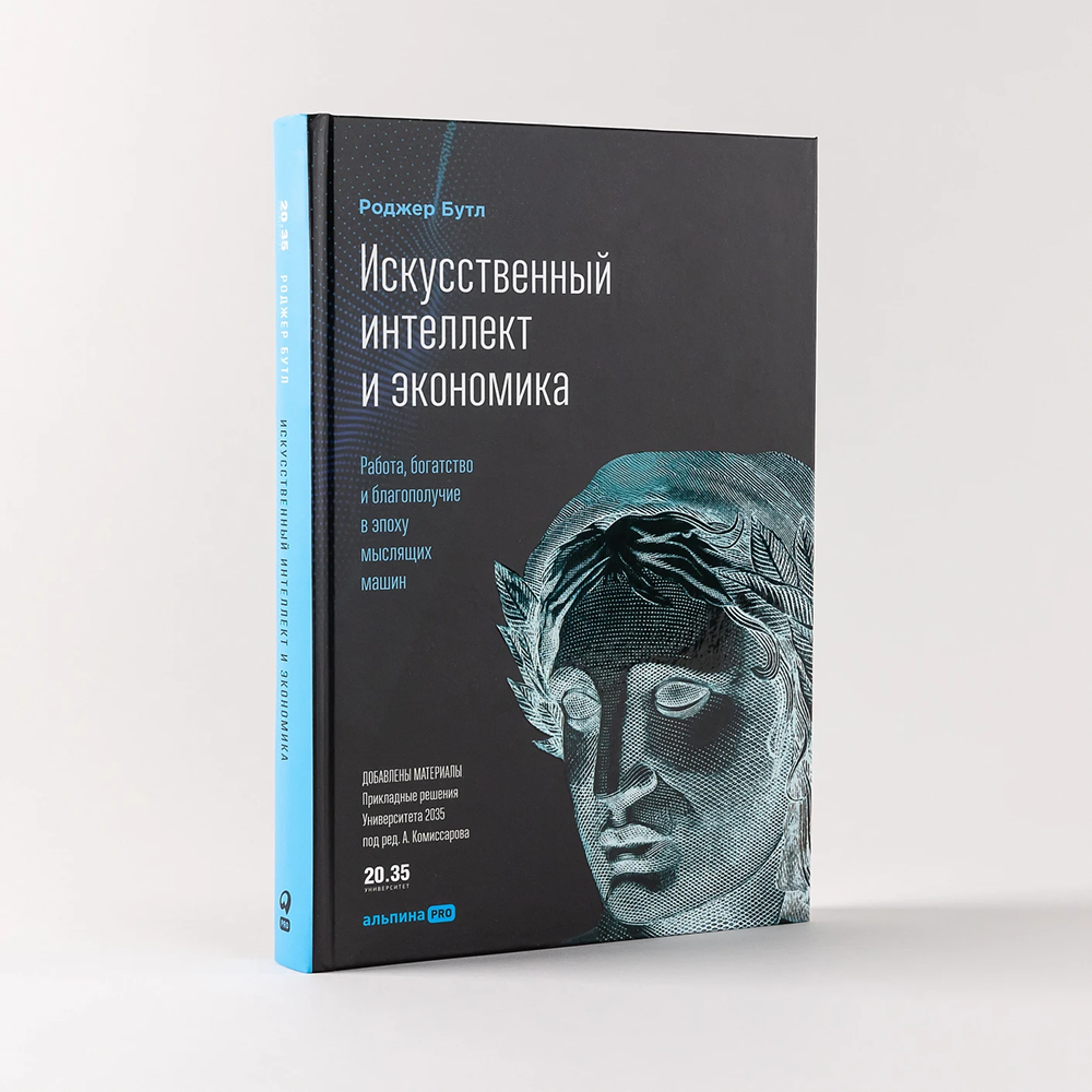 Книга "Искусственный интеллект и экономика. Работа, богатство и благополучие в эпоху мыслящих машин", Роджер Бутл