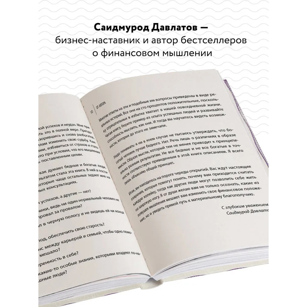 Книга "Стратегия мышления богатых и бедных людей", Саидмурод Давлатов - 2