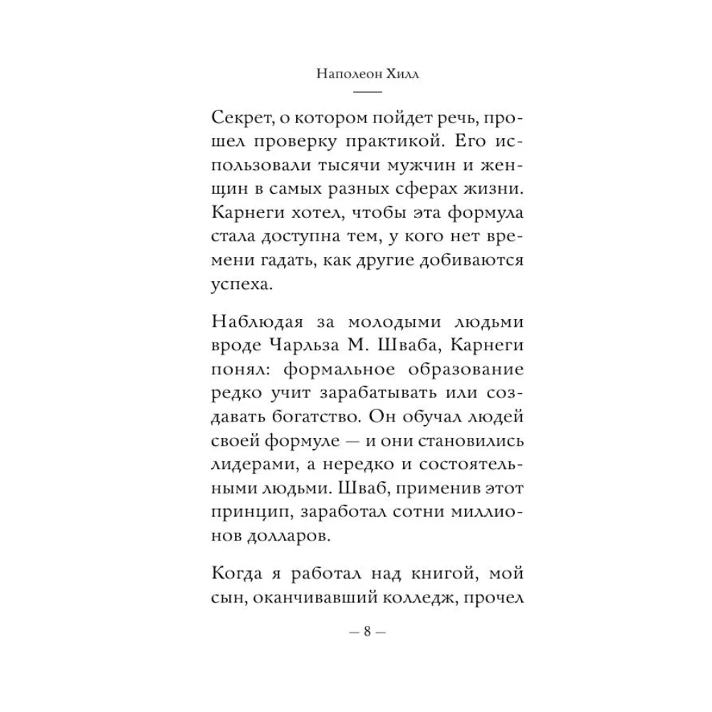 Книга "Самое главное. Думай и богатей", Наполеон Хилл - 7