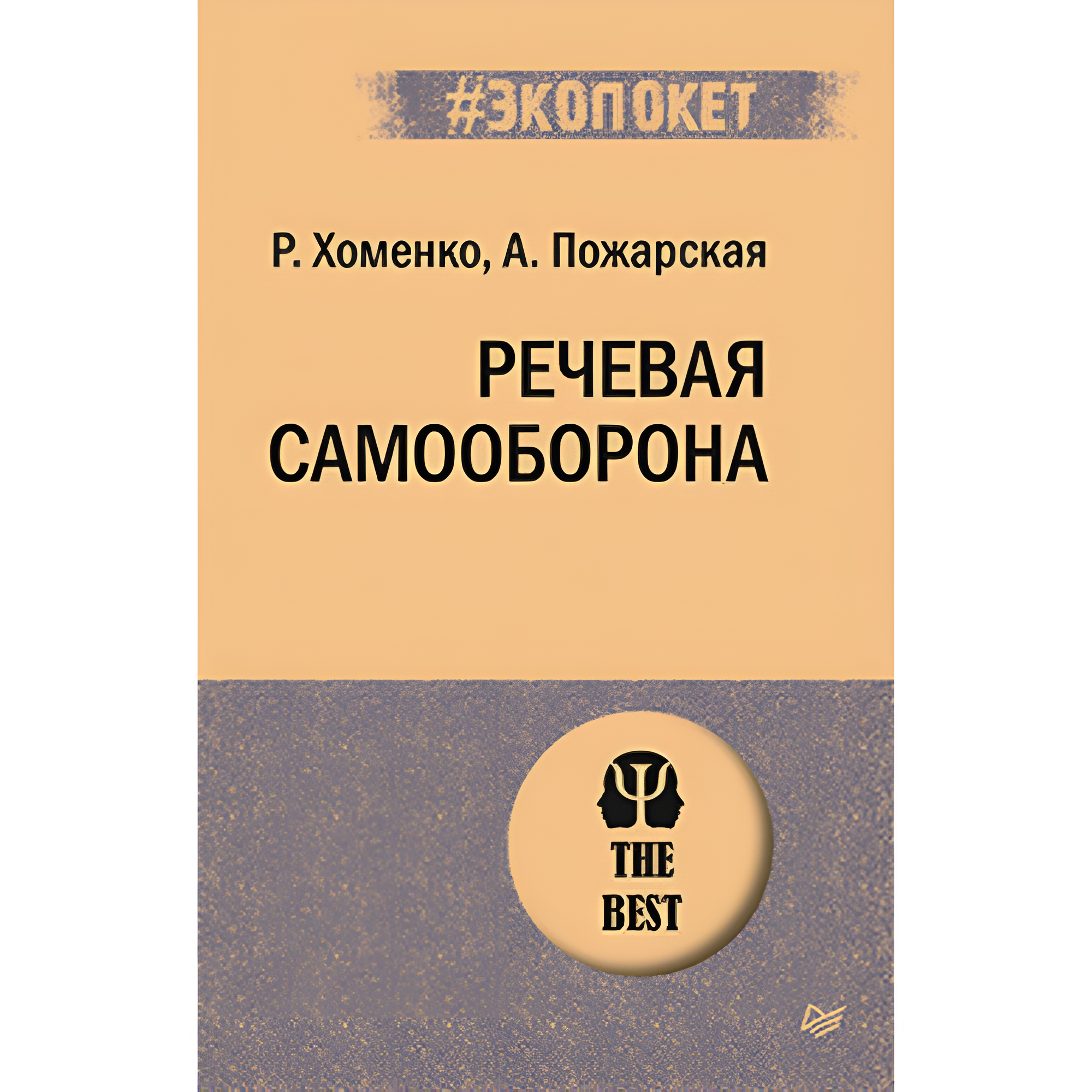 Книга "Речевая самооборона (#экопокет)", Руслан Хоменко, Александра Пожарская
