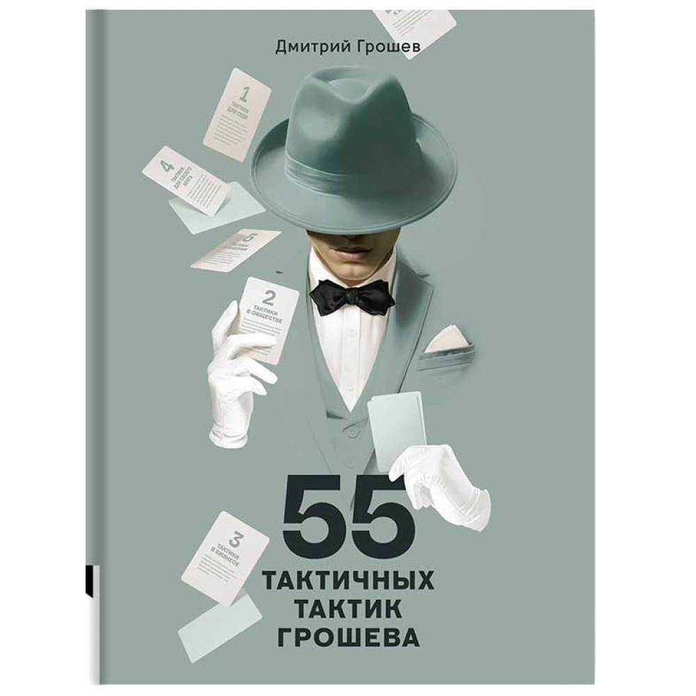 Книга "55 тактичных тактик Грошева"