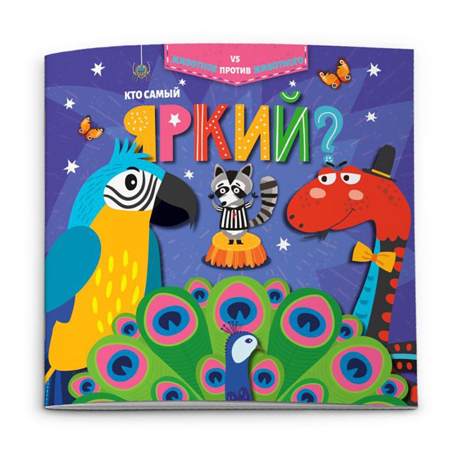 Книжка "Животное против животного. Кто самый яркий?"