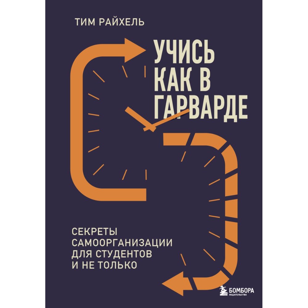 Книга "Учись как в Гарварде. Секреты самоорганизации для студентов и не только"