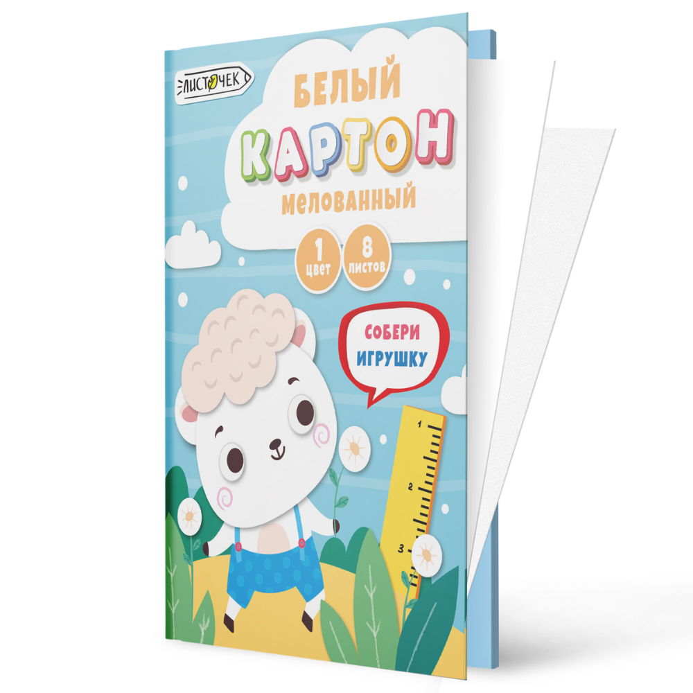 Картон белый мелованный "Белый барашек", А4, 8 листов