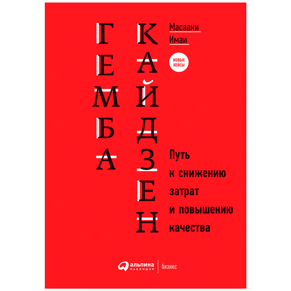 Книга "Гемба кайдзен: Путь к снижению затрат и повышению качества"