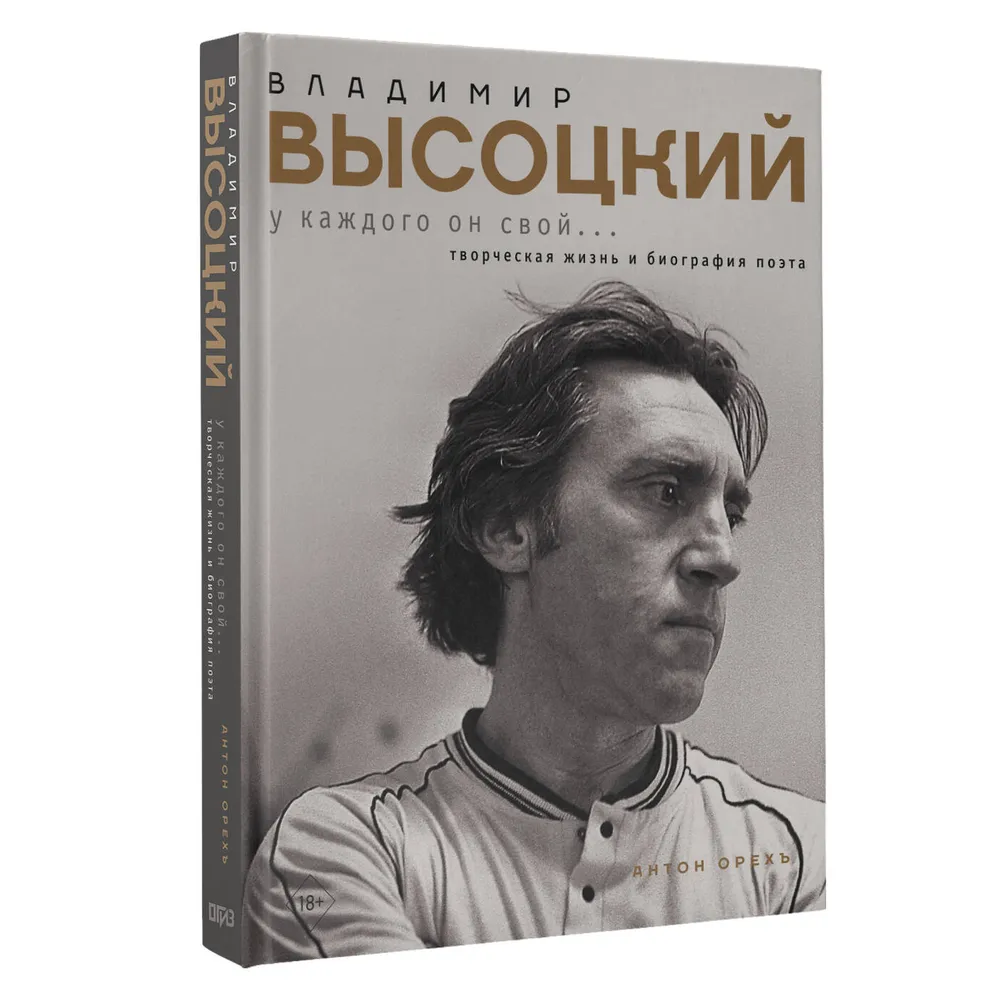 Книга "Владимир Высоцкий. У каждого он свой...Творческая жизнь и биография поэта"