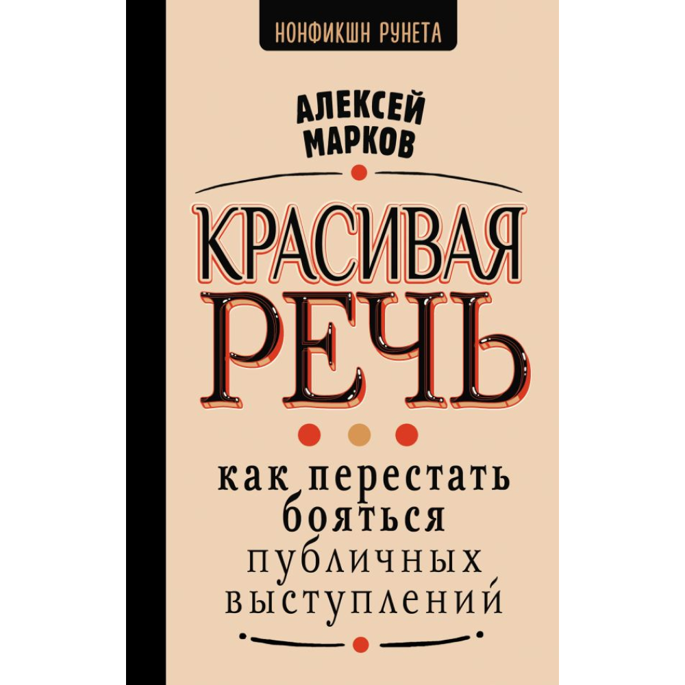 Книга "Красивая речь. Как перестать бояться публичных выступлений"