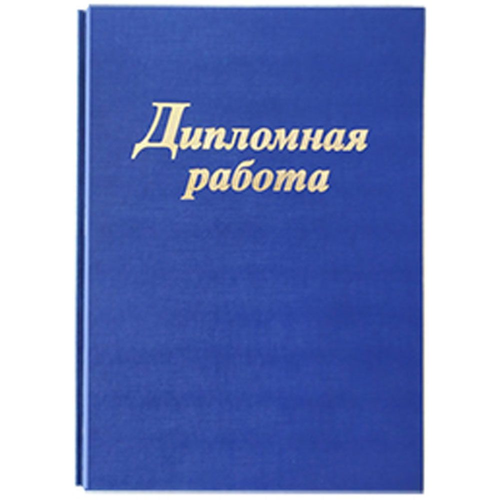 Папка для диплома "Дипломная работа", 4 отверстия со шнурком
