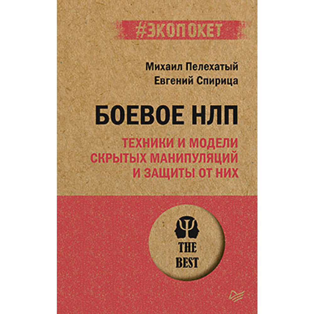 Книга "Боевое НЛП: техники и модели скрытых манипуляций и защиты от них (#экопокет)"