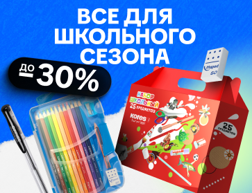 Все для школьного сезона 