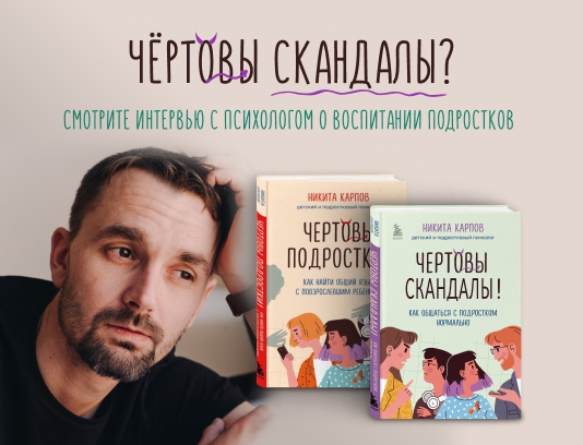 Чертовы подростки и чертовы скандалы! Смотрите большое видеоинтервью с крутым психологом