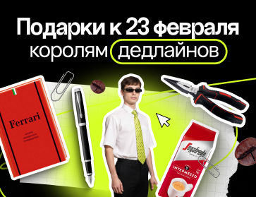 Подарки коллегам к 23 февраля