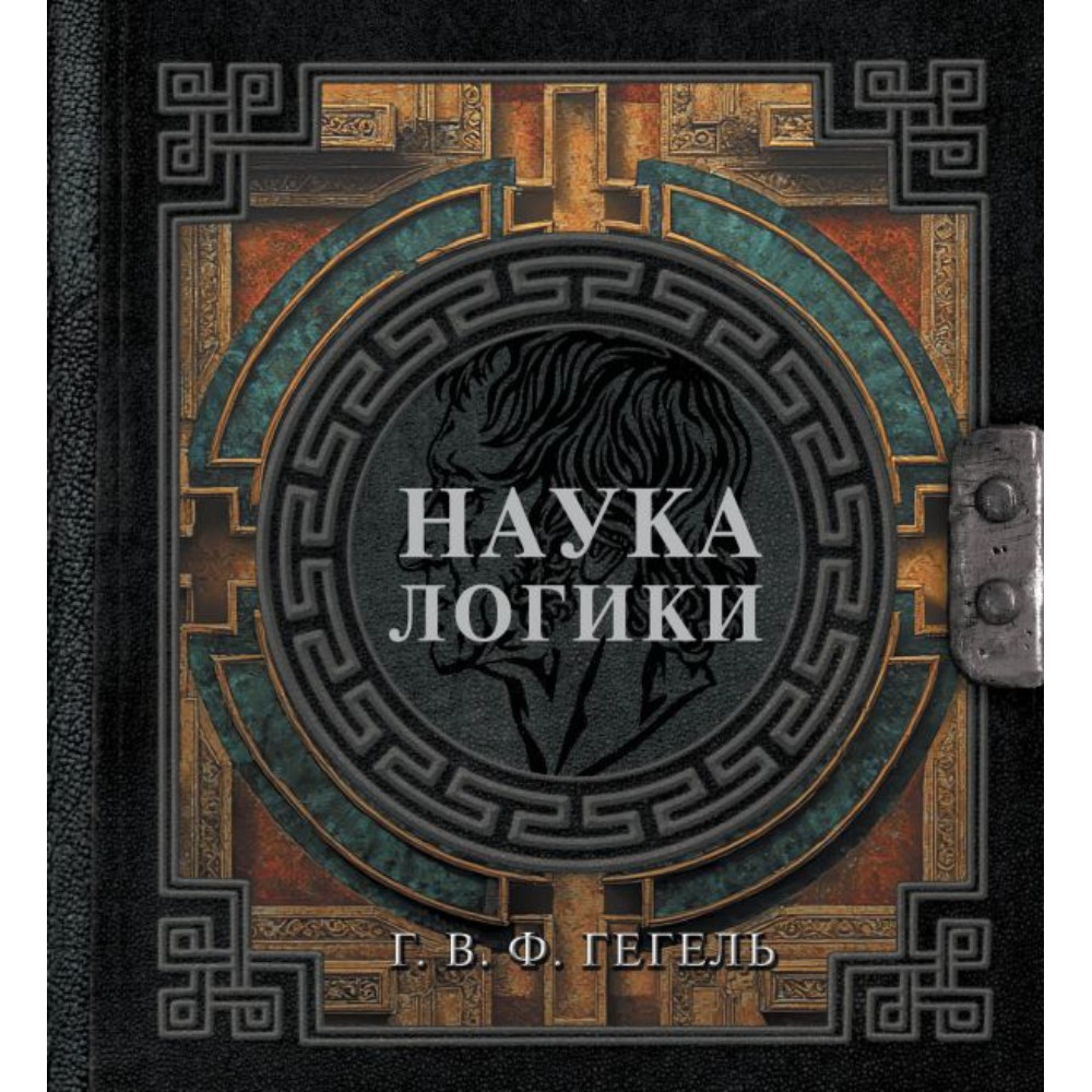 Книга "Наследие мудрых. Наука логики"