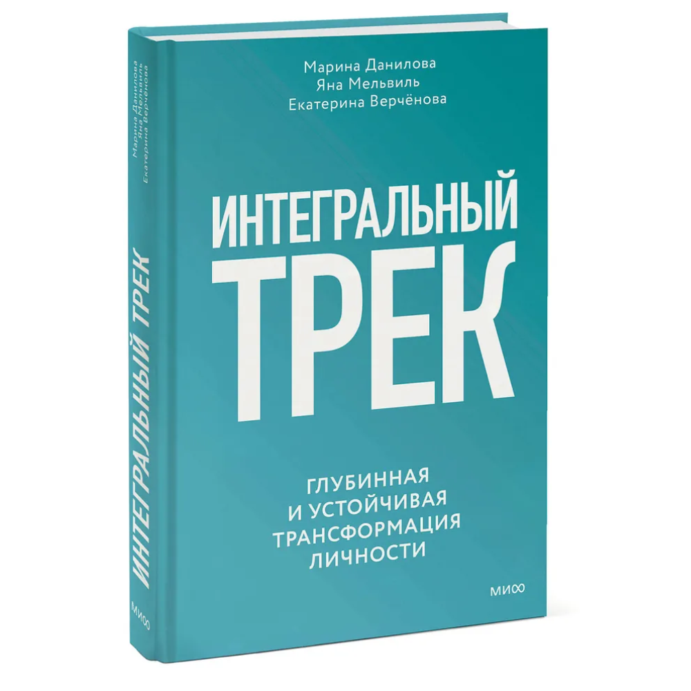 Книга "Интегральный трек. Глубинная и устойчивая трансформация личности"