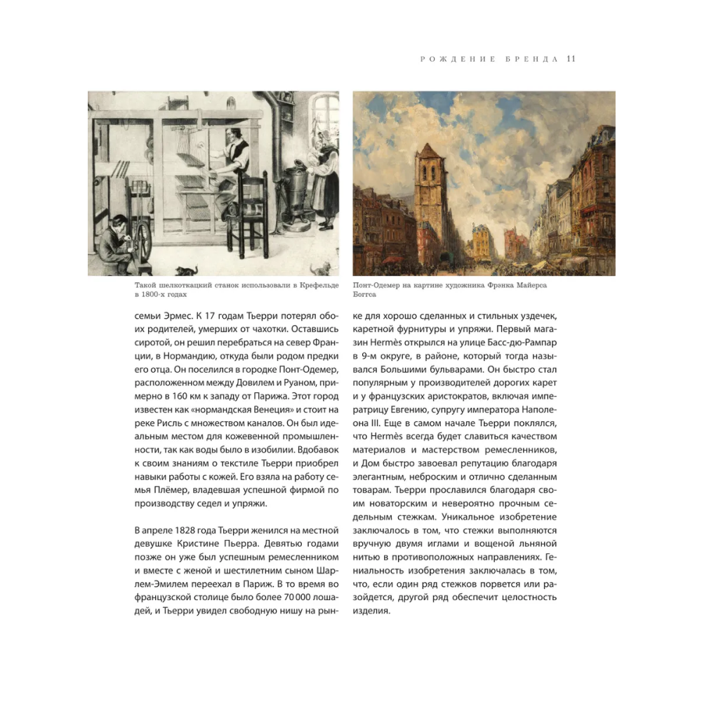 Книга "Hermès. Легенда моды", Элисон Джеймс - 9