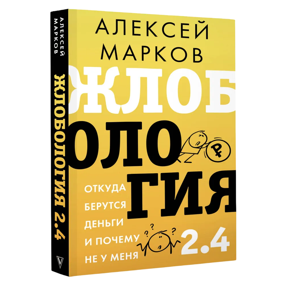 Книга "Жлобология 2.4. Откуда берутся деньги и почему не у меня"