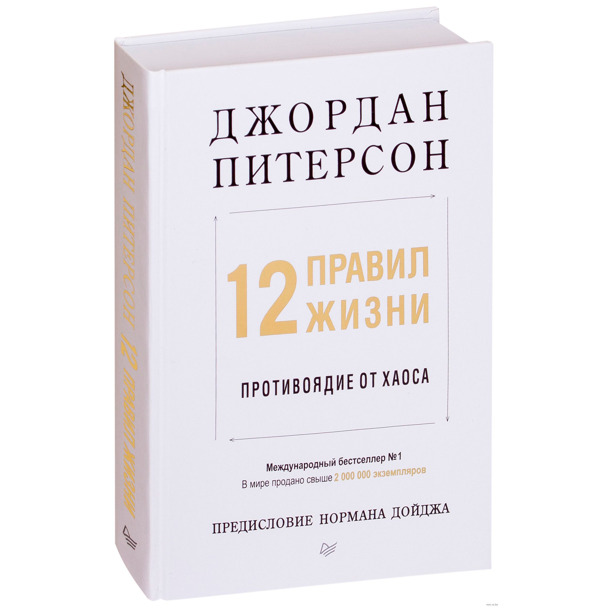 Книга "12 правил жизни: противоядие от хаоса", Джордан Питерсон