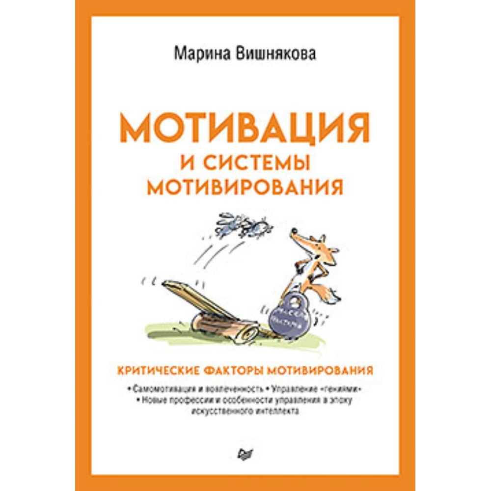 Книга "Мотивация и системы мотивирования"