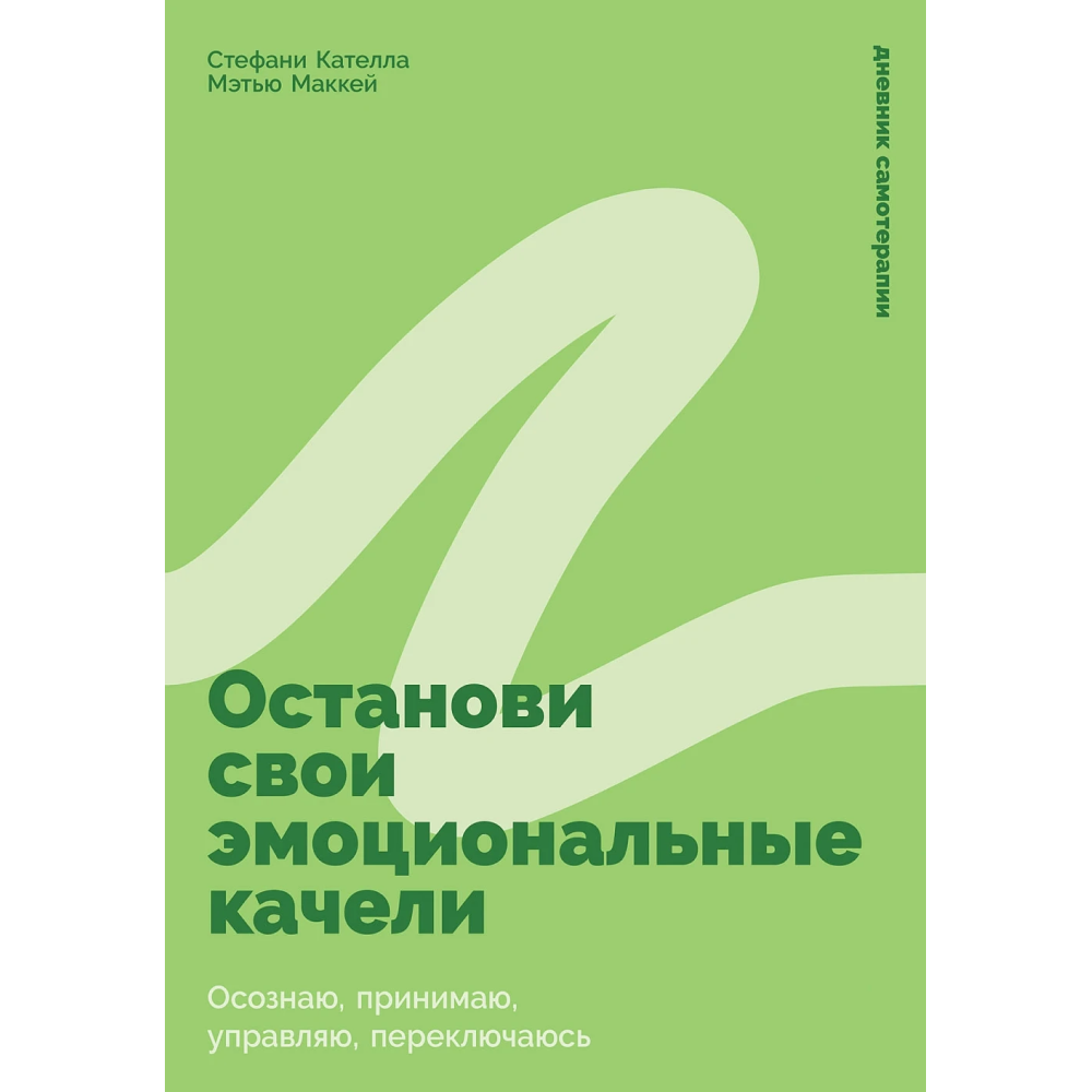 Книга "Останови свои эмоциональные качели"