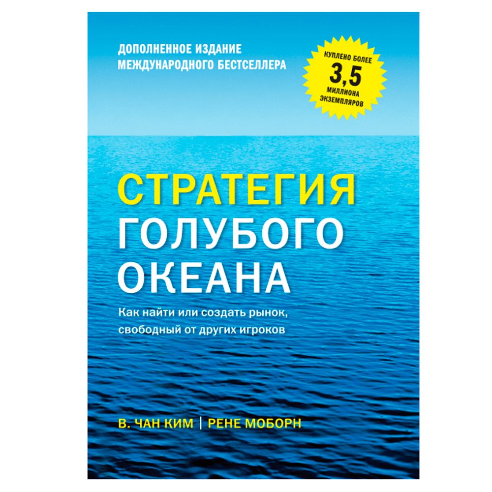 Книга "Стратегия голубого океана. Как найти или создать рынок, свободный от других игроков"
