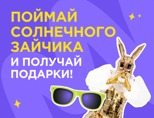 Поймай солнечного зайчика