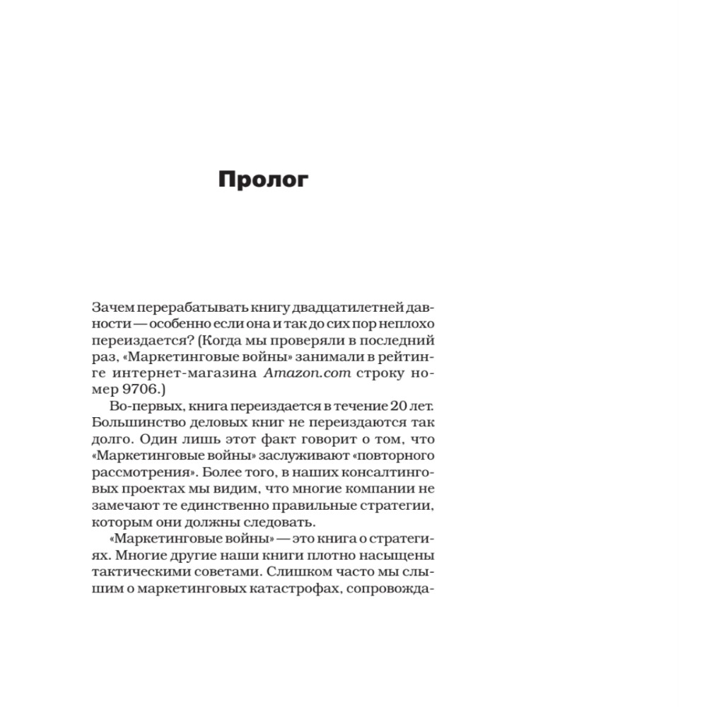 Книга "Маркетинговые войны. Новое издание", Энн Райс, Джек Траут