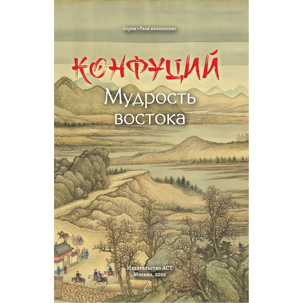 Книга "Мудрость Востока. Классические китайские гравюры", Конфуций - 6