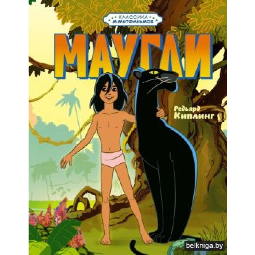 Книга "Классика мультфильмов. Маугли", Редьярд Киплинг