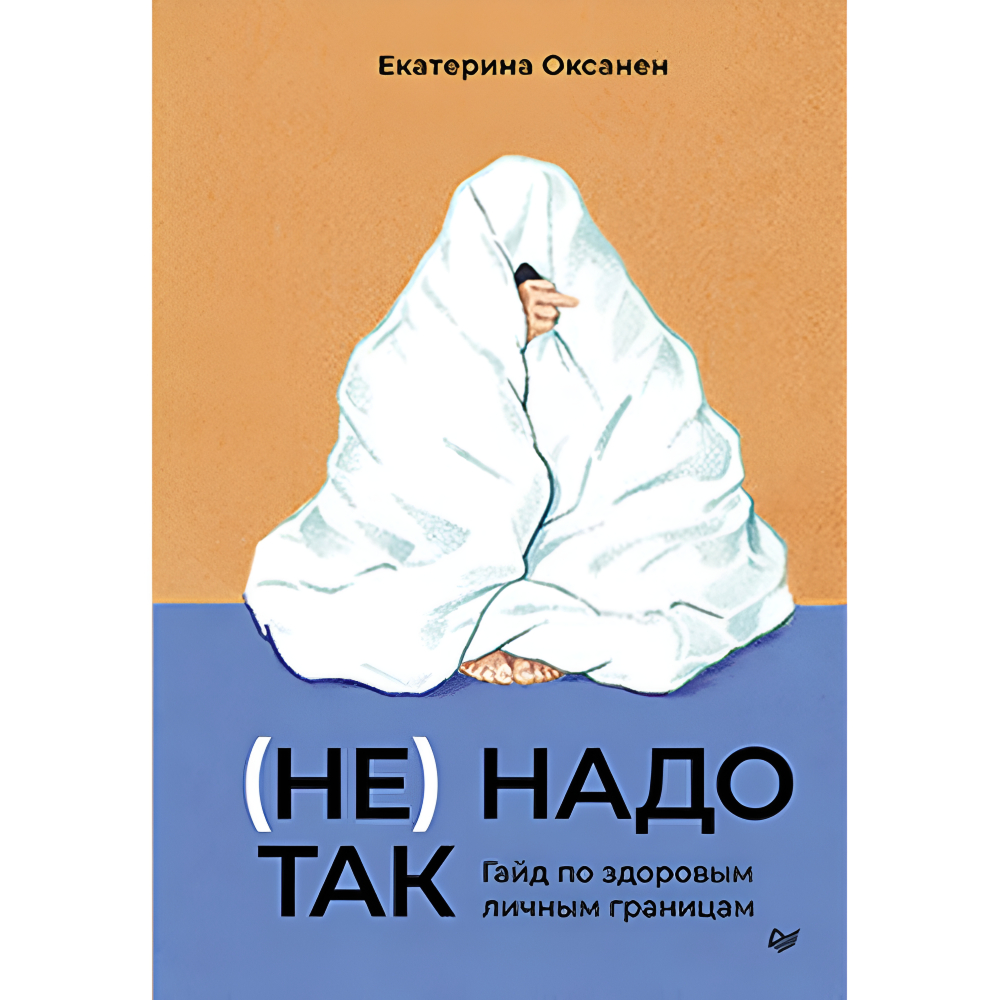 Книга "(Не) надо так: гайд по здоровым личным границам"