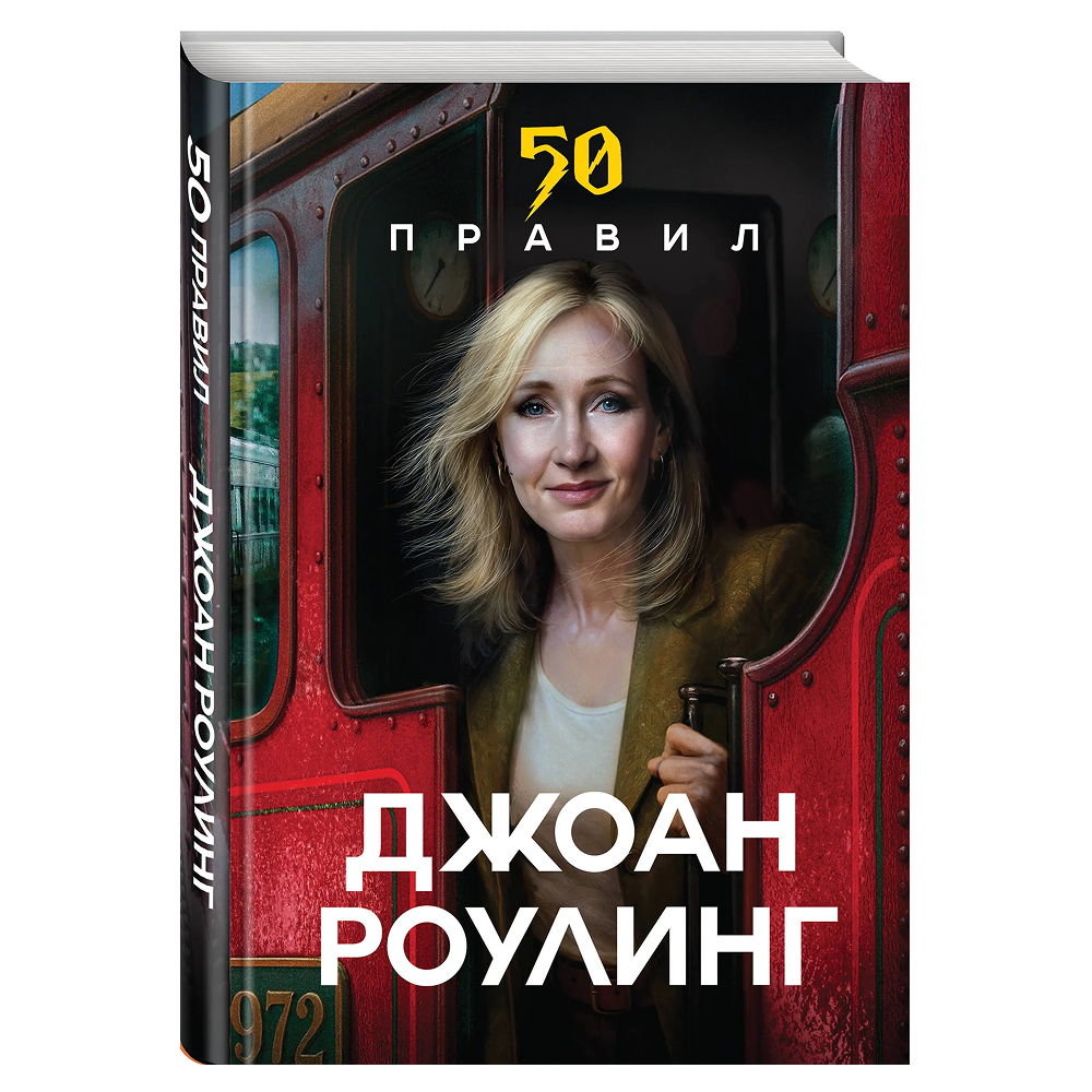 Книга "50 правил Джоан Роулинг"