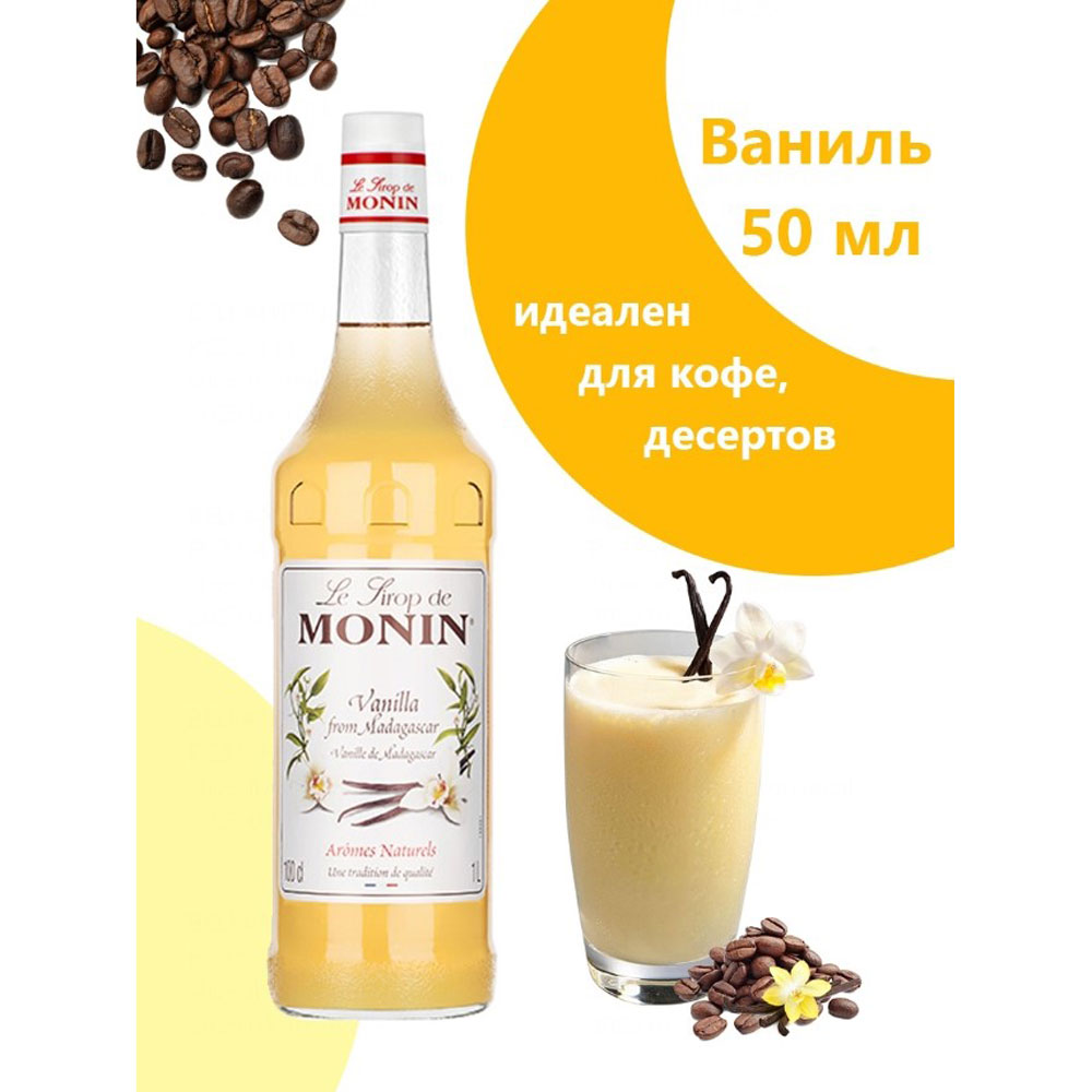 Сироп "Monin" Ваниль, 50 мл - 2