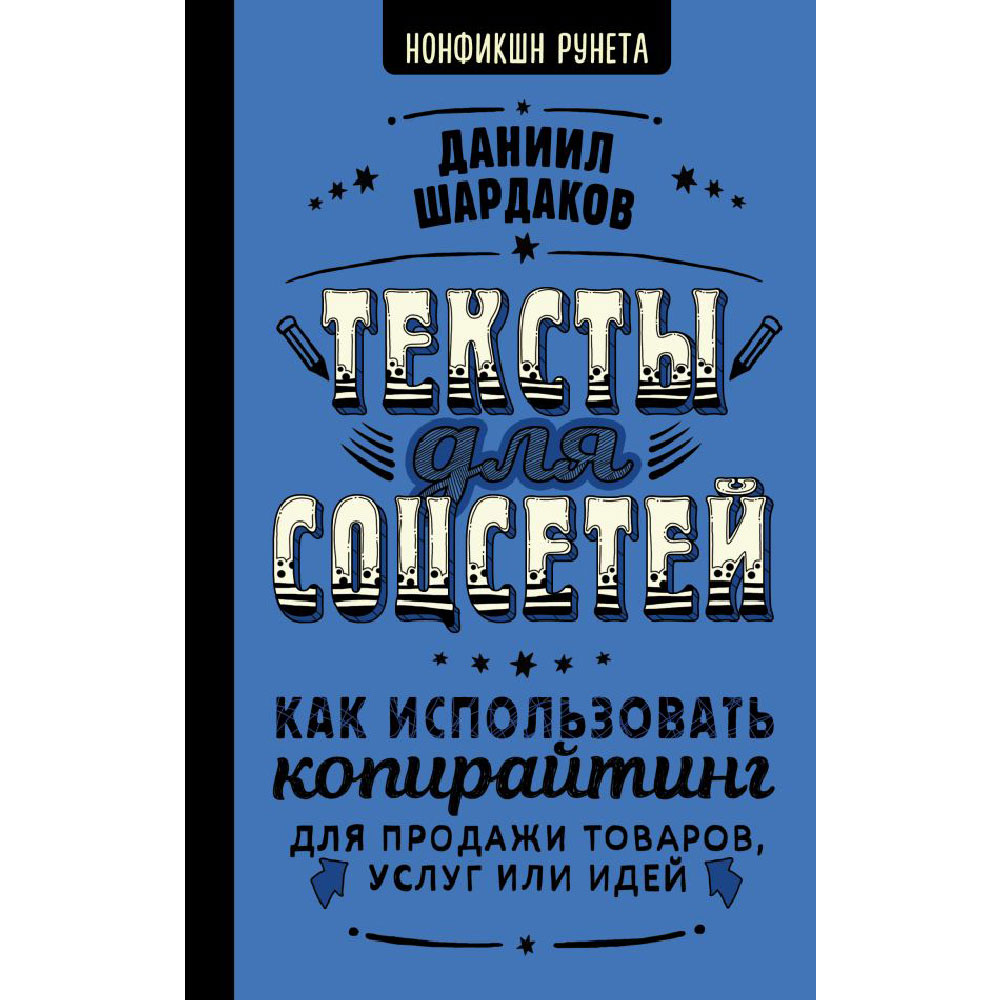 Книга "Тексты для соцсетей. Как использовать копирайтинг для продажи товаров, услуг или идей"