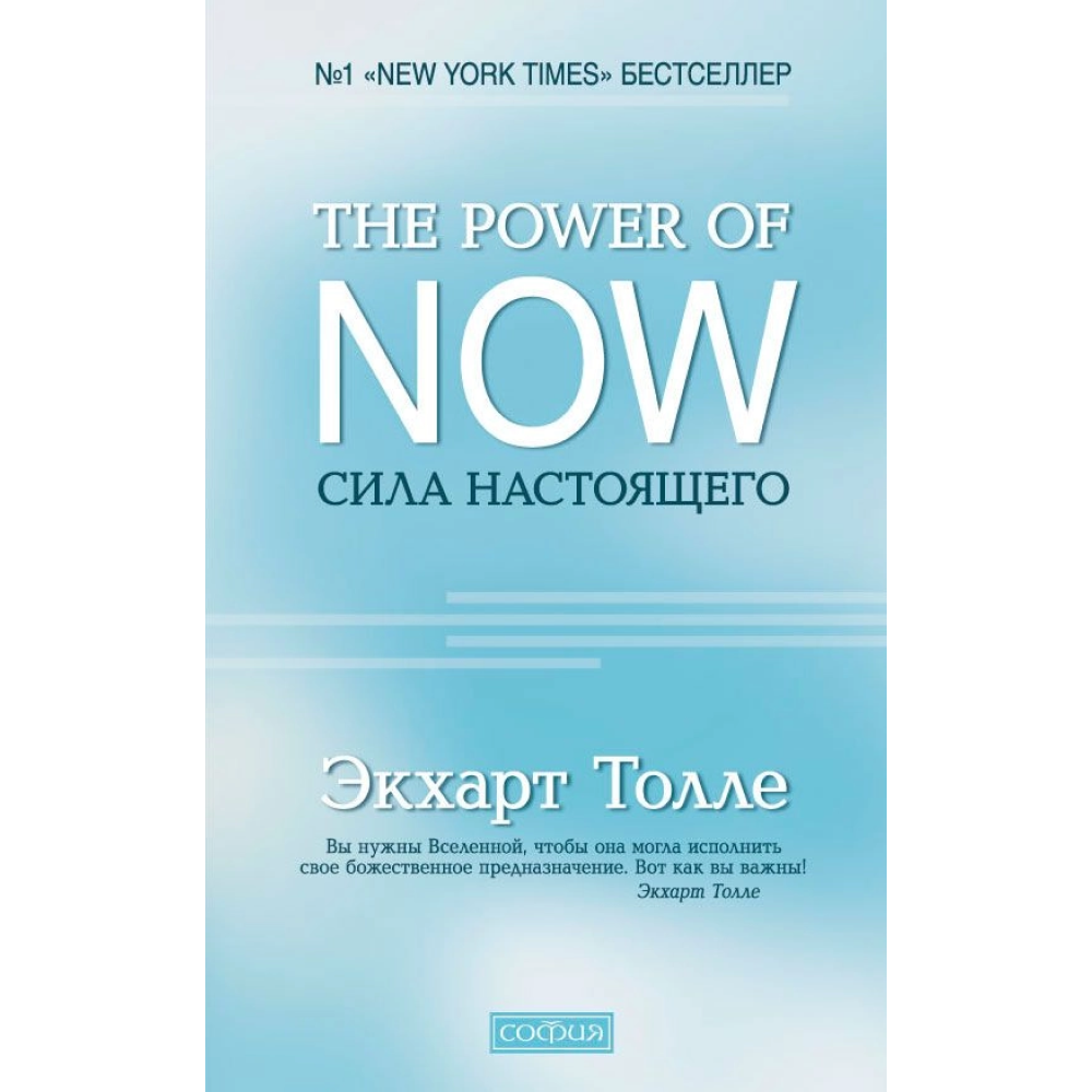 Книга "The Power of Now".Сила Настоящего", Экхарт Толле