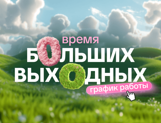 График работы в праздничные дни
