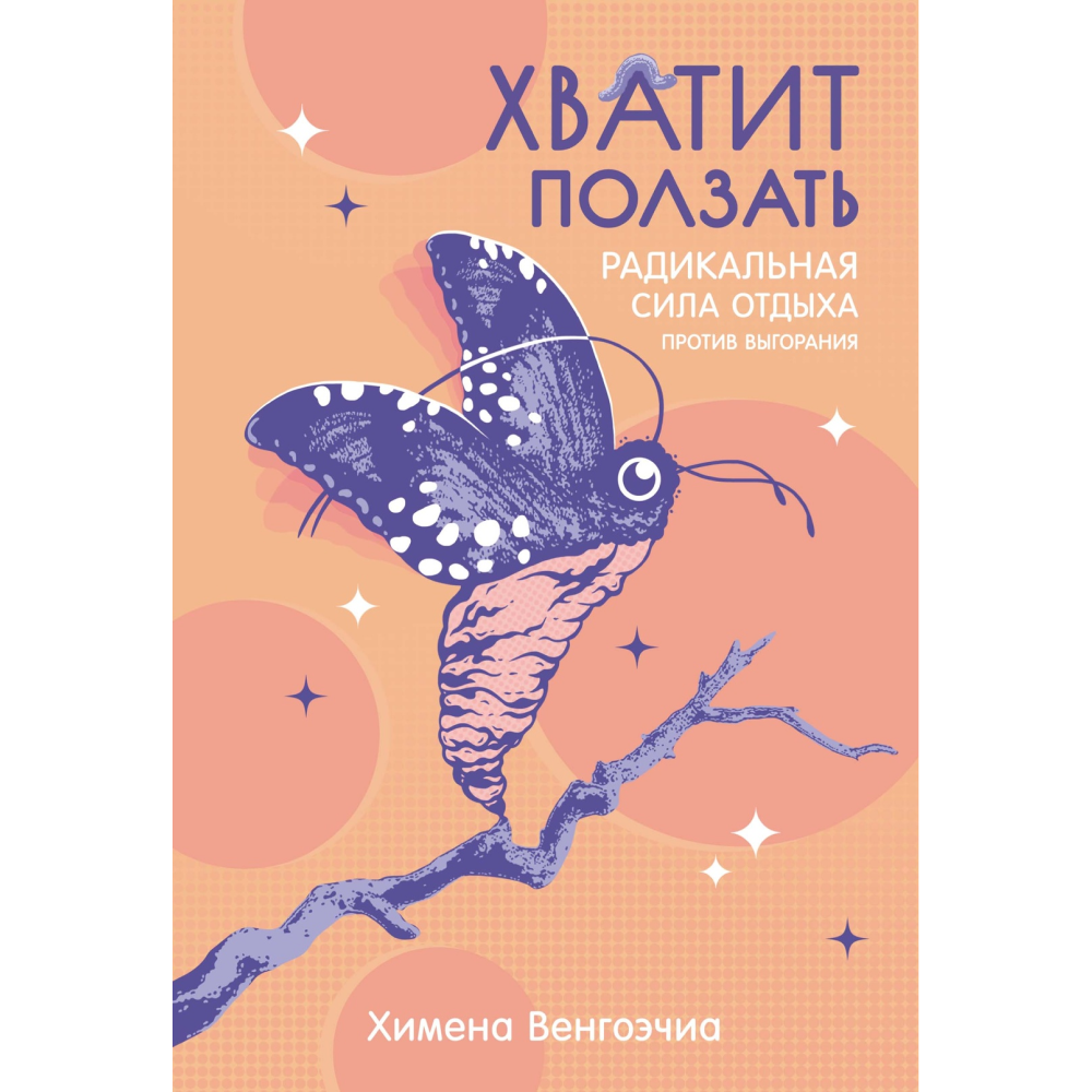 Книга "Хватит ползать. Радикальная сила отдыха против выгорания"