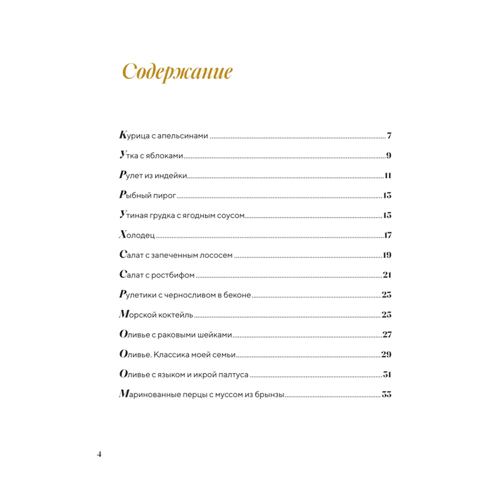Книга "Праздник вашему дому! Рецепты, которые собирают людей за столом", Юлия Дианова - 5