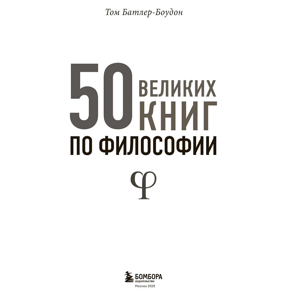 Книга "50 великих книг по философии", Том Батлер-Боудон - 2