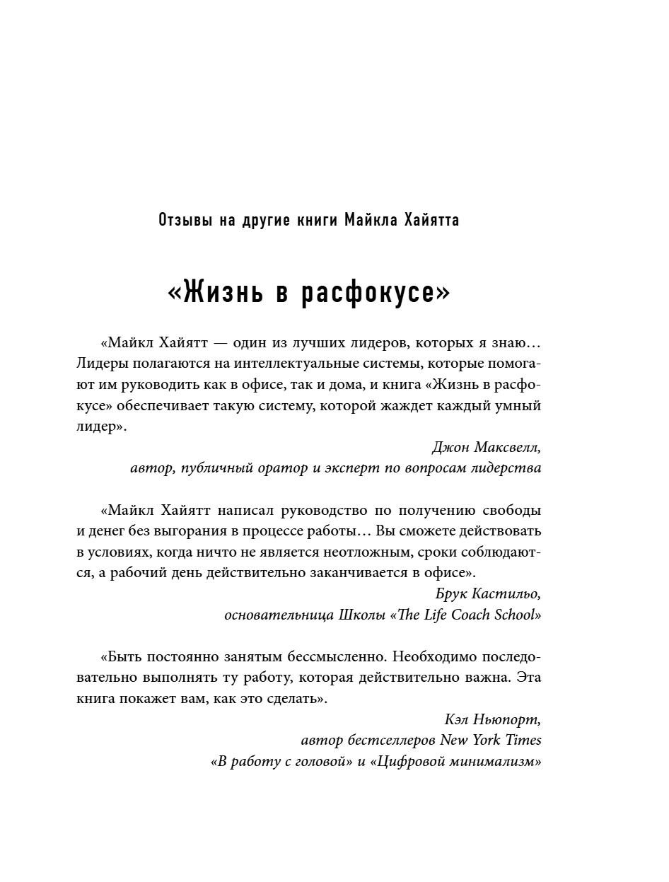 Книга "Шестое чувство лидера. Как действуют руководители наивысшего уровня", Майкл Хайятт - 10