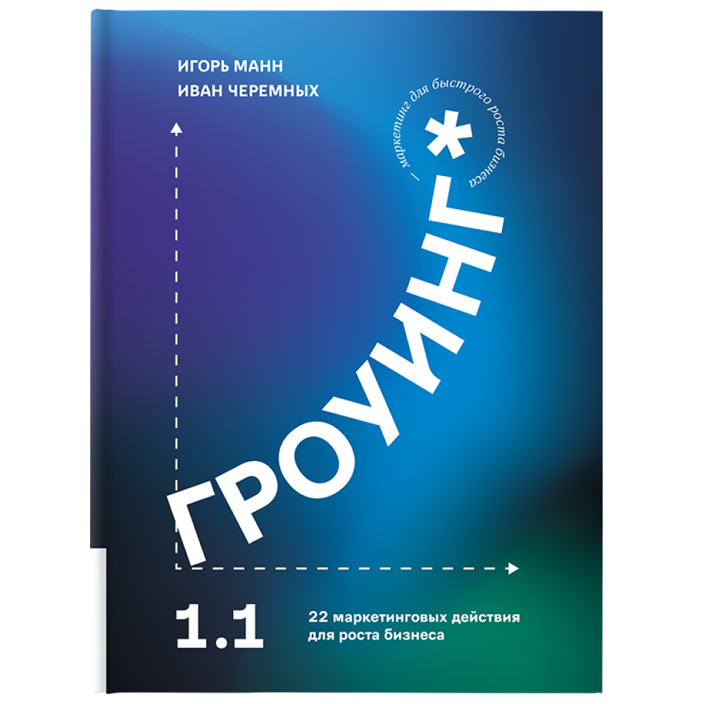 Книга "Гроуинг 1.1. 22 маркетинговых действия для роста бизнеса"