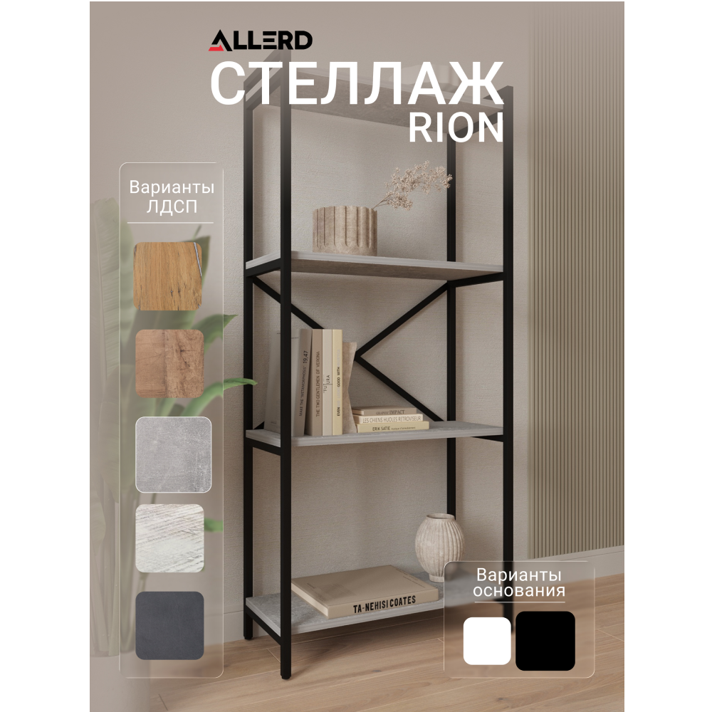 Стеллаж ALLERD RION, черный муар, 675х300х1500, бетон - 2