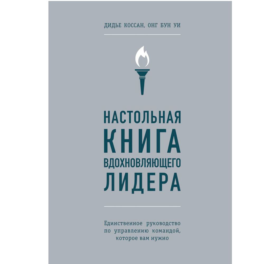 Книга "Настольная книга вдохновляющего лидера. Единственное руководство по управлению командой, которое вам нужно"