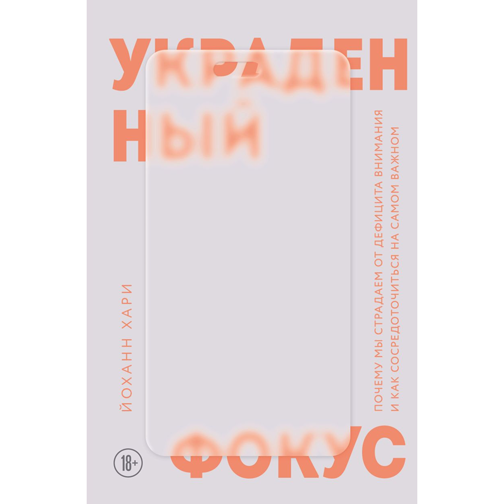 Книга "Украденный фокус. Почему мы страдаем от дефицита внимания и как сосредоточиться на самом важном"