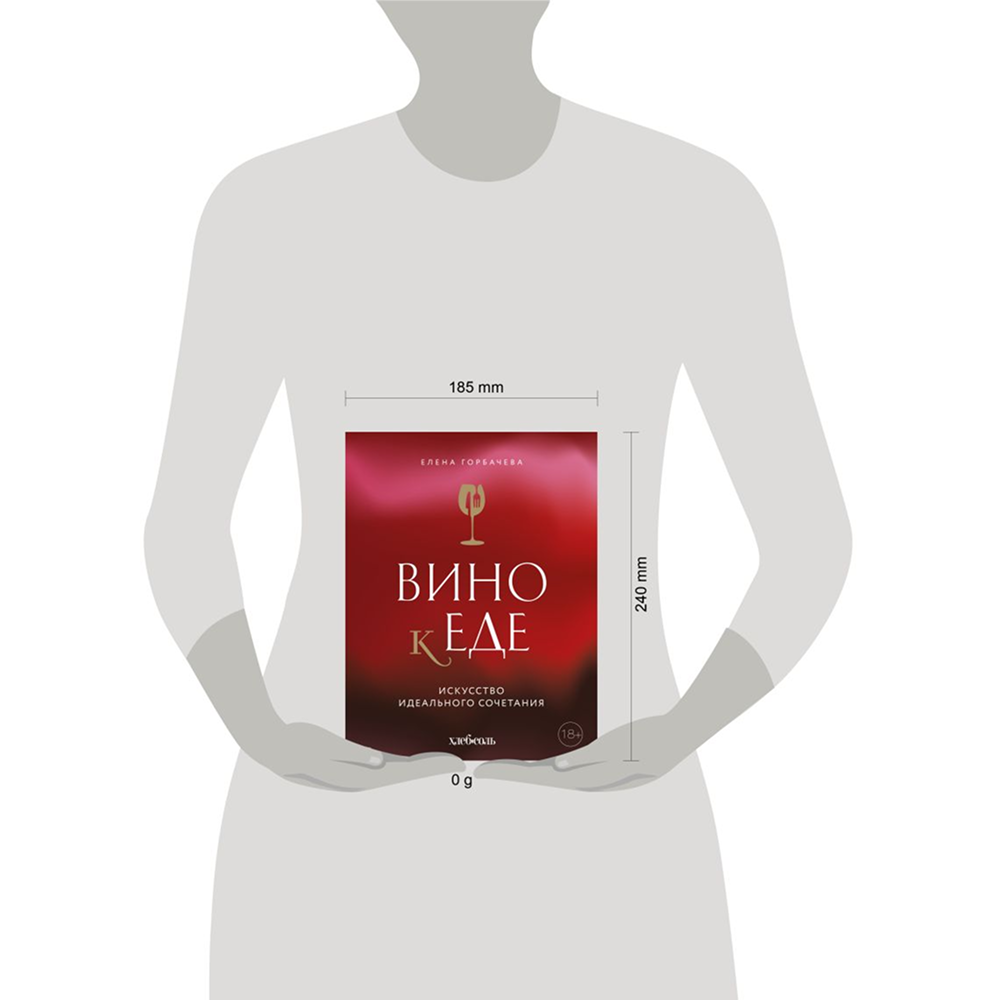 Книга "Вино к еде. Искусство идеального сочетания", Елена Горбачева - 4