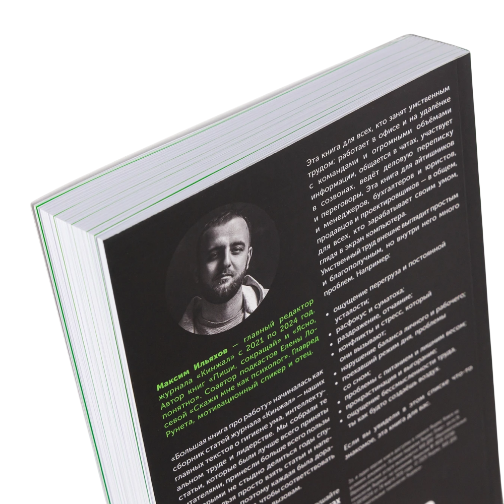 Книга "Большая книга про работу: Как не страдать в найме и успевать жить", Максим Ильяхов