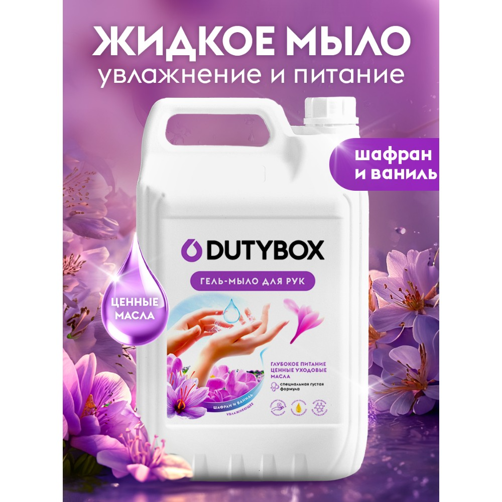Мыло жидкое Dutybox Шафран, экологичное, 5 л - 2